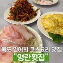 영란횟집 | 목포 여행 민어회 코스요리 맛집 영란횟집 추천 내돈내산 후기