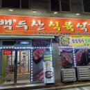 백두산식육식당 이미지