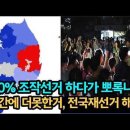 100% 조작선거 하다가 뽀롱나서 중간에 더 못한거, 전국 재선거 해야~!! 이미지