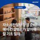 국립한밭대학교 창업경영대학원 | 자소서컨설팅 창업 준비! 예비 컨설턴트가 알아야 할 기초 절차