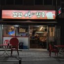 정거장치킨호프