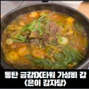 금강감자탕 | [동탄 한식]동탄 영천동 감자탕, 금강IX타워 은이 감자탕 점심 후기, 식권대장 가능