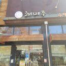인천 청라 해미루 만두전골 맛집 점심 식사 후기