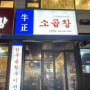 부평지엠 | 부평 곱창 맛집 산곡동 곱창 우정소곱창에서 만족한 후기