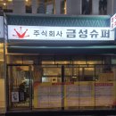 금성슈퍼마켓