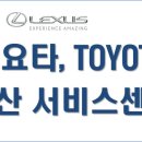 토요타 부산서비스센터 앞 이미지
