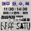 태복산로 | 도계동 태국 요리 신상 술집 ｜‘사뚜’ 솔직 방문 후기