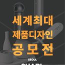 세계 최대 제품 디자인 공모전 '2023 샤플 디자인 콘테스트' 이미지