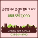 금강좋은집공인중개사사무소 | ▶대방파트너공인중개사사무소◀ 동패동 아파트 매매 금강펜테리움센트럴파크 5억 7,000