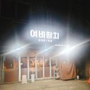 장제로109번길 | [부평 참치] 여비참치 부평시장 참치 코스 맛집 후기
