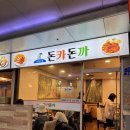 돈카돈까 | [춘천 지하상가 최고 맛집] '돈카돈까'