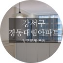 대림창호 | 강서구 대림경동 아파트 LX지인 창호교체 후기｜샷시 추천