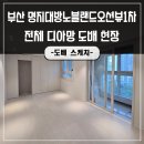 명지 대방노블랜드오션뷰 1차 | 부산도배시공 명지대방노블랜드오션뷰1차 전체 디아망으로 시공해드렸어요