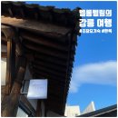 초당요기숙 | [강원도/강릉] 숙소 추천 | 초당요기숙 | 한옥 독채 펜션 | 감성 숙소