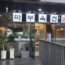 마부육전 이미지