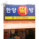 한양떡방 이미지