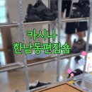 카시나한남점