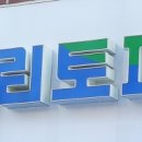 크린토피아지사 - 해운대구 재반로 17 | 크린토피아지사