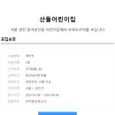 산들어린이집 이미지