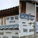무령옥