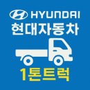 현대자동차 1톤 트럭 신차 가격 알아보기