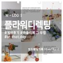 송스플라워 | 웨딩퀘스트3 - 아뜰리에 그 무렵 at that day 플라워 디렉팅 계약 후기