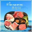 혼참치 | 입에서 살살녹는 원주 참치 맛집 럭셔리세트 솔직후기:: 무실동 혼참치