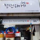 성서배달포장전문 청년대게 홍게주문후기