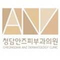 청담안즈피부과의원 이미지
