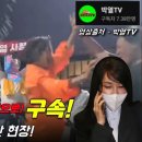 김건희 (부부가 쌍으로) 구속! 감격의 남부구치소 앞 현장! #박열TV 이미지