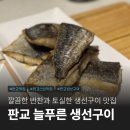 판교 생선구이 조림 신상 맛집 늘푸른생선구이