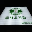 근처고기집 이미지