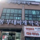 선봉부대찌개막국수