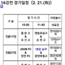 제19회 백운기 전국고등학교축구대회 18강전 이미지