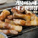 베스트프레즐 대구월성점 | [거북이동네 대구월성점] 월성동 삼겹살 맛집 &#34;거북이동네 대구월성점&#34;