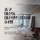 대구 중구 대신센트럴자이 34평 인테리어 | 조명·에어컨·도장까지 놓치지 않은 부분 리모델링(도배...