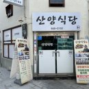 산양식당
