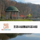 연정조경건설 이미지