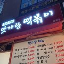 맛자랑떡볶이 민락점 이미지