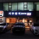 오마카세참치 이미지
