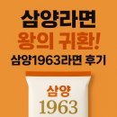 삼양 | 삼양라면 왕의 귀환! 삼양1963라면 후기