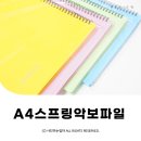 악보 클리어화일 A4 스프링 악보파일 오피스뱅크 ⓒ ᴍᴏᴀ sᴛᴏʀʏ