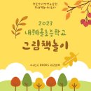 내혜홀초등학교 이미지