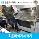 녹원구내식당 | 클린아이디어 '경기도 광주 녹원 정육식당' 초음파식기세척기설치 후기~