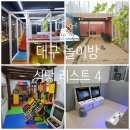 백세막창 | 대구 놀이방 식당 추천 아이랑 가기 좋은 식당 4곳 총정리