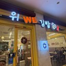 알차고 꽉찬 김밥 한 줄로 점심해결, 위WE김밥