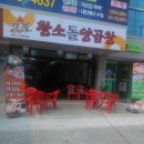 돌황소곱창 이미지