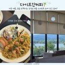 예나베이커리 | 강정보 브런치 맛집 다이브인커피｜낙동강 리버뷰 보며 즐기는 대형 카페 재재방문 후기