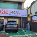 마라도아구찜 금촌점 이미지