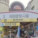 제천중앙시장 | 제천중앙시장 후기 제천 가볼만한곳 메밀전병,빨간오뎅맛집 주차장,주차요금